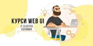 Read more about the article START Курсів WEB UI